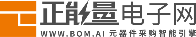 正能量電子網www.bom.ai-電子元器件現貨批量采購交易平臺
