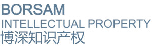 博深知識產權-專利申請，商標注冊，版權登記，侵權訴訟，高新認定 深圳市博銳專利事務所 福建博邦律師事務所