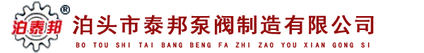 渣油泵,不銹鋼齒輪泵,瀝青泵,導熱油泵,三螺桿泵_泊頭市泰邦泵閥制造有限公司