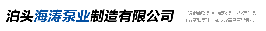 不銹鋼齒輪泵-KCB齒輪泵-RY導熱油泵-NYP高粘度轉子泵-HVP高真空出料泵-泊頭海濤泵業制造有限公司
