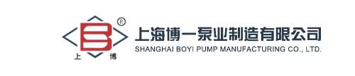上海博一泵業制造有限公司,上海博一真空泵,2X旋片式真空泵,2XZ旋片真空泵,2BV水環式真空泵