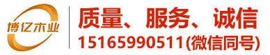 德州博億木業有限公司