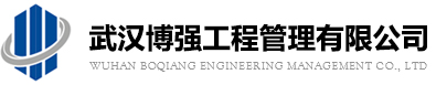武漢博強工程管理有限公司