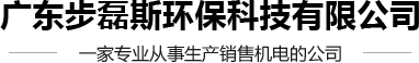計量泵生產廠家_液壓隔膜計量泵生產廠家_加藥泵生產廠家-廣東步磊斯環?？萍加邢薰? style=