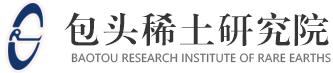 全國最大的綜合性稀土科技研發機構_包頭稀土研究院