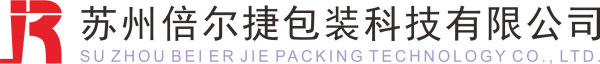 蘇州倍爾捷包裝科技有限公司
