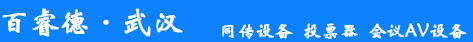 武漢同傳：4008872400（武漢Zoom視頻會議）武漢在線同傳翻譯服務