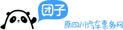 倍施特汽車票務網團子:汽車票查詢_網上訂票_余票預定|團子出行【原四川汽車票務網】