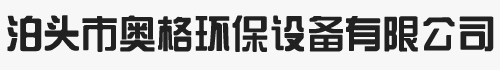布袋除塵器_無軸螺旋輸送機_廢氣處理設備_催化燃燒_奧格環保