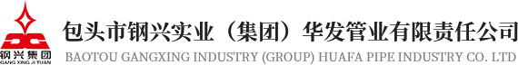 包頭市鋼興實業（集團）華發管業有限責任公司
