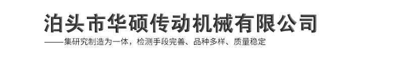 泊頭市華碩傳動機械有限公司-蛇簧聯軸器，滾子鏈聯軸器，鼓形齒聯軸器，膜片聯軸器