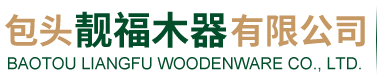 包頭辦公家具廠家-選購【內蒙古辦公家具款式多樣包頭學校酒店家具定制】就找內蒙古靚福木器加工廠歡迎咨詢