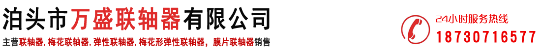 聯軸器-梅花形彈性聯軸器-膜片聯軸器廠家-泊頭市萬盛聯軸器有限公司