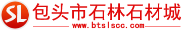 包頭市石林石材城_包頭石材，包頭石材城
