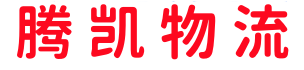 包頭物流_包頭物流公司_包頭貨運公司- 騰凱物流