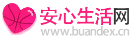 安心生活網