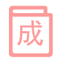 成語大全網-提供成語故事和成語學習知識