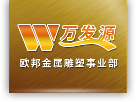 不銹鋼雕塑_精神堡壘_景觀廊架_不銹鋼格柵_雙曲面吧臺_穹頂_沙盤定制加工設計