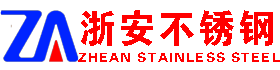 山東不銹鋼焊管_山東浙安不銹鋼有限公司廠家