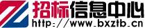 博信時代招標信息中心-招標|招投標|招標公告|權威的招標信息行業門戶網站