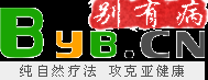別有病 Byb.cn - 純自然療法，攻克亞健康