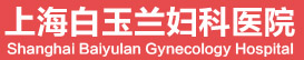 上海白玉蘭婦科醫院
