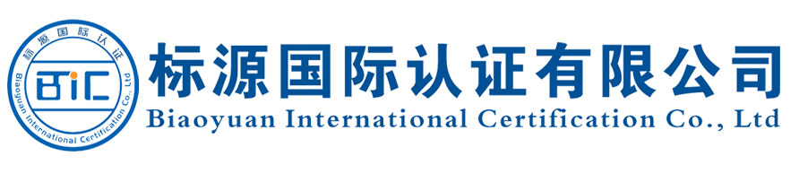 標源國際認證有限公司【官網網站】