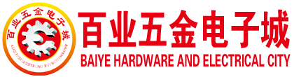 百業五金城,東莞百業五金電子城,東莞百業燈飾城,東莞百業國際汽配城,東莞市甌江實業投資有限公司