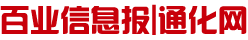 通化百業信息報-通化網