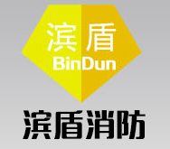 濱州消防工程| 濱州消防維保|濱州消防檢測|山東濱盾消防工程有限公司