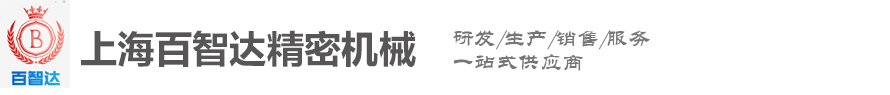 凸輪分割器，分割器廠家-上海百智達精密機械有限公司