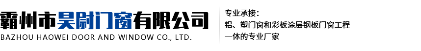 霸州市昊尉門窗有限公司|彩鋼門窗|彩色圖層鋼板門窗|河北彩鋼門窗廠家|霸州彩鋼門窗廠家霸州市昊尉門窗有限公司