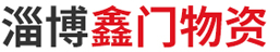 山東不銹鋼,山東不銹鋼管,山東不銹鋼板-淄博鑫門物資