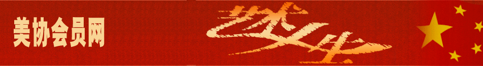 中國美術家協會會員網--中國美術家協會會員名單
