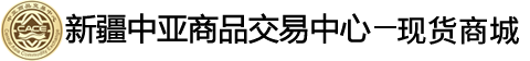 新疆中亞商品交易中心
