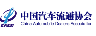 中國汽車流通協會