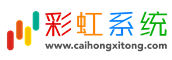 彩虹系統授權官網_正版源碼_一站式搭建_彩虹自助下單系統