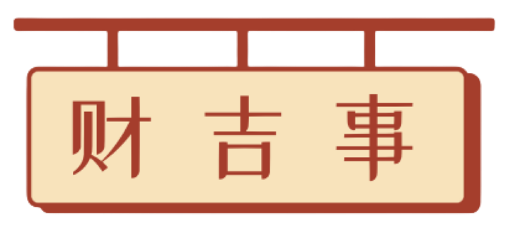 財吉事 | 關于財經的那些事、那些小知識