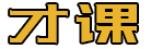 北京才課教育科技有限公司