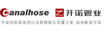 軟管、接頭、總成服務等流體配套，管道及接頭技術服務！  18928293167-東莞市開諾管業有限公司
