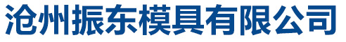 滄州振東模具有限公司
