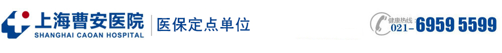 上海血管瘤醫院_上海治療血管瘤醫院_上海曹安醫院