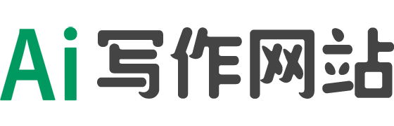 AI寫作 - 專注AI智能寫作,在線AI寫作生成器