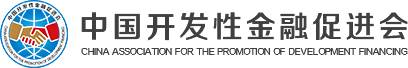 中國開發性金融促進會