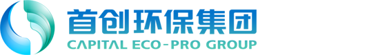 北京首創生態環保集團股份有限公司