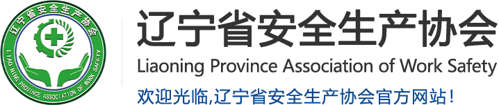 遼寧省安全生產協會