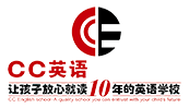 CC英語-讓孩子放心就讀10年的英語學校