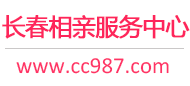 長春相親網-長春征婚網-長春相親服務中心 - 長春987婚戀網