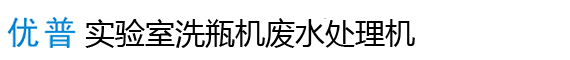 上海實驗室廢水處理設備,上海實驗室洗瓶機,上海實驗室超純水機,上海多參數水質分析儀,上海習純儀器設備有限公司