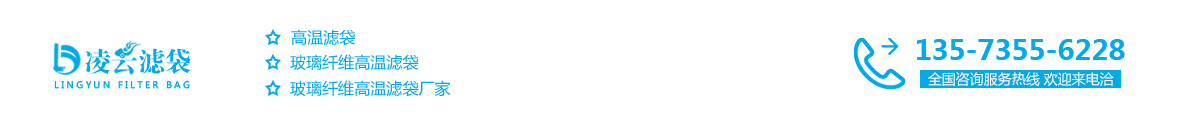 高溫濾袋-玻璃纖維高溫濾袋-玻璃纖維高溫濾袋廠家-煙臺凌云玻璃纖維制品有限公司